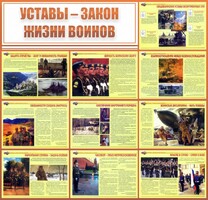 Стенд "Уставы - закон жизни воинов" - fgospostavki.ru - Сергиев Посад