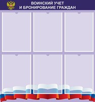 Стенд "Воинский учет и бронирование граждан" - fgospostavki.ru - Сергиев Посад