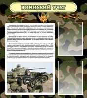 Стенд "Воинский учет" Вариант 2 - fgospostavki.ru - Сергиев Посад