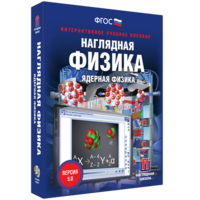 Наглядная физика. Ядерная физика - fgospostavki.ru - Сергиев Посад