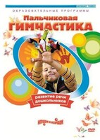 DVD "Пальчиковая гимнастика для развития речи дошкольников" - fgospostavki.ru - Сергиев Посад