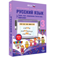 Русский язык 3 класс. Слово, текст, предложение. Состав слова. Орфография - fgospostavki.ru - Сергиев Посад