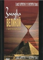 DVD документальный фильм "Загадка великой пирамиды" - fgospostavki.ru - Сергиев Посад
