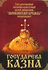 DVD "Московский Кремль: Государева казна" - fgospostavki.ru - Сергиев Посад