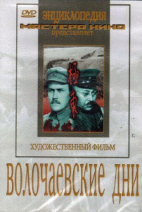 DVD художественный фильм "Волочаевские дни" - fgospostavki.ru - Сергиев Посад