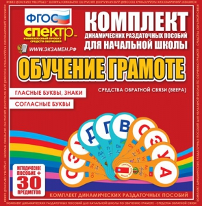 Динамические раздаточные пособия. Обучение грамоте (веера). Гласные буквы, знаки, согласные буквы. - fgospostavki.ru - Сергиев Посад