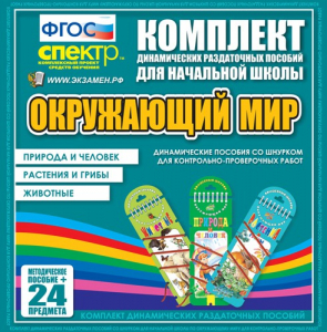 Динамические раздаточные пособия. Окружающий мир (шнуровка). Животные, природа и человек, растения и грибы. - fgospostavki.ru - Сергиев Посад