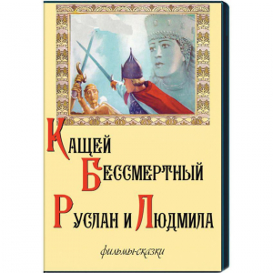 DVD  "Кащей Бессмертный. Руслан и Людмила" (фильмы-сказки) - fgospostavki.ru - Сергиев Посад