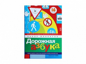 Набор плакатов "Дорожная азбука" - fgospostavki.ru - Сергиев Посад