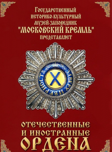 DVD "Отечественные и иностранные ордена" (из коллекций музеев Московского Кремля) - fgospostavki.ru - Сергиев Посад