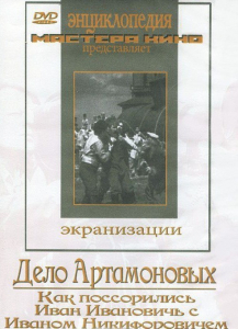 DVD "Дело Артамоновых" - fgospostavki.ru - Сергиев Посад