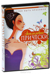DVD "Эксклюзивные прически" - fgospostavki.ru - Сергиев Посад