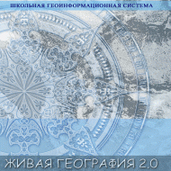 Живая География 2.0. Цифровые географические карты (Для работы необходима ГИС-оболочка) - fgospostavki.ru - Сергиев Посад