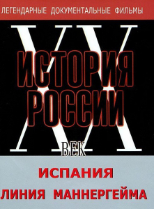 DVD документальный фильм "Испания. Линия Маннергейма" - fgospostavki.ru - Сергиев Посад