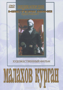DVD художественный фильм "Малахов курган" - fgospostavki.ru - Сергиев Посад
