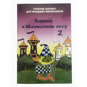 Барский В. "Карвин в Шахматном лесу. Учебник шахмат для младших школьников", Книга 2 - fgospostavki.ru - Сергиев Посад