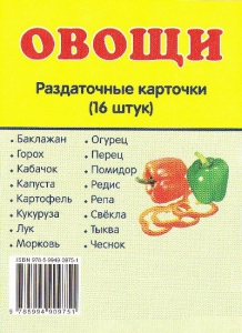 Раздаточные карточки "Овощи" - fgospostavki.ru - Сергиев Посад