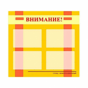 Стенд информационный для ДОУ "Внимание!" (80х75см., 4 карм., алюм. проф.) - fgospostavki.ru - Сергиев Посад