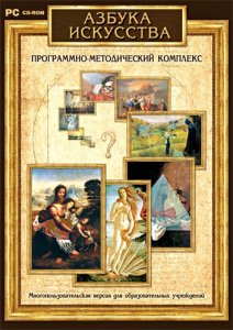 Азбука искусства. Программно-методический комплекс - fgospostavki.ru - Сергиев Посад