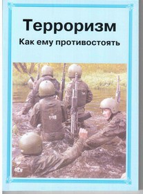 Брошюра "Терроризм. Как ему противостоять" - fgospostavki.ru - Сергиев Посад