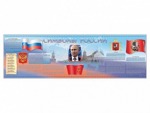 Настенное полотно "Символы России" (5000 х 1500 мм) - fgospostavki.ru - Сергиев Посад
