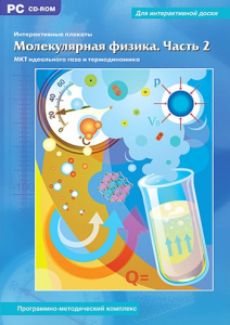 Интерактивные плакаты. Молекулярная физика. Часть 2. Программно-методический комплекс - fgospostavki.ru - Сергиев Посад