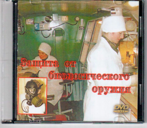 DVD "Защита от биологического оружия" - fgospostavki.ru - Сергиев Посад