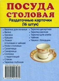 Раздаточные карточки "Посуда столовая" - fgospostavki.ru - Сергиев Посад