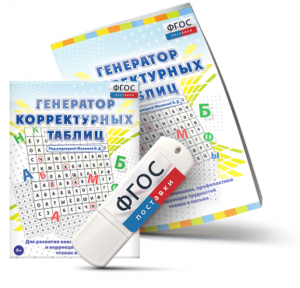 Генератор корректурных таблиц для развития внимания, профилактики и коррекции трудностей чтения и письма на USB - носителе - fgospostavki.ru - Сергиев Посад