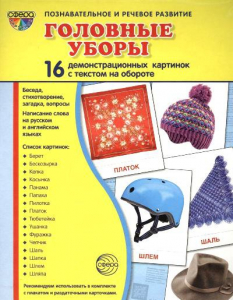 Демонстрационные карточки "Головные уборы" - fgospostavki.ru - Сергиев Посад