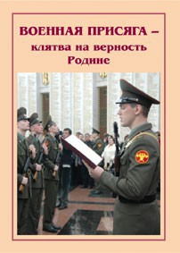 Брошюра "Военная присяга" - fgospostavki.ru - Сергиев Посад