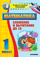 Тренажёр по математике. 1 класс. Сложение и вычитание до 10 - fgospostavki.ru - Сергиев Посад