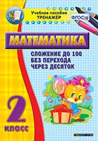 Тренажёр по математике. 2 класс. Сложение до 100 без перехода через десяток - fgospostavki.ru - Сергиев Посад