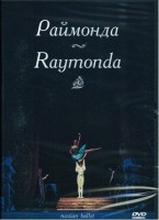 DVD "Раймонда" А. Глазунова (балет Большого театра) - fgospostavki.ru - Сергиев Посад
