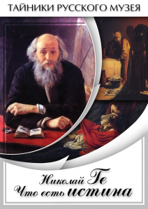 DVD "Николай Ге. Что есть истина…" - fgospostavki.ru - Сергиев Посад