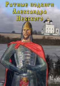 DVD "Ратные подвиги Александра Невского" - fgospostavki.ru - Сергиев Посад