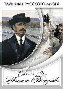DVD "Святая Русь Михаила Нестерова" - fgospostavki.ru - Сергиев Посад