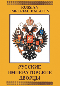 DVD "Русские императорские дворцы" - fgospostavki.ru - Сергиев Посад
