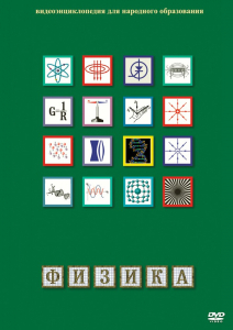DVD "Физика (Лабораторные работы)" - fgospostavki.ru - Сергиев Посад