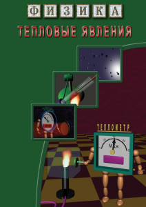 DVD "Физика. Тепловые явления" - fgospostavki.ru - Сергиев Посад