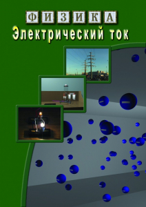 DVD "Физика. Электрический ток" - fgospostavki.ru - Сергиев Посад