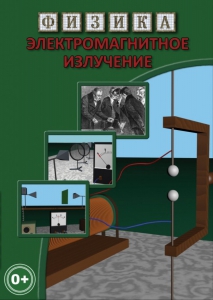 DVD "Физика. Электромагнитное излучение" - fgospostavki.ru - Сергиев Посад