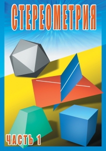 DVD "Стереометрия Часть 1 (10 класс)" - fgospostavki.ru - Сергиев Посад