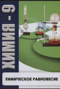 DVD "Химия 9 класс. Химическое равновесие." - fgospostavki.ru - Сергиев Посад