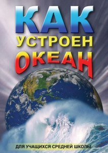 DVD "Как устроен океан" - fgospostavki.ru - Сергиев Посад