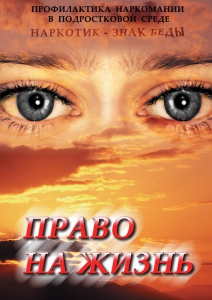 DVD "Право на жизнь (Профилактика наркомании)" - fgospostavki.ru - Сергиев Посад