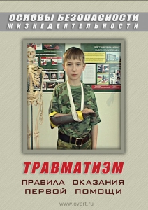 DVD "ОБЖ. Травматизм. Оказание первой медпомощи" - fgospostavki.ru - Сергиев Посад