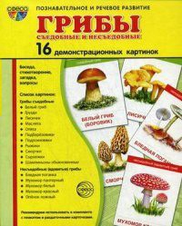 Демонстрационные карточки "Грибы съедобные и не съедобные" - fgospostavki.ru - Сергиев Посад