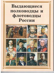 Комплект плакатов "Выдающиеся полководцы и флотоводцы России" - fgospostavki.ru - Сергиев Посад