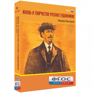 Медиа Коллекция "Жизнь и творчество русских художников. Михаил Нестеров" - fgospostavki.ru - Сергиев Посад